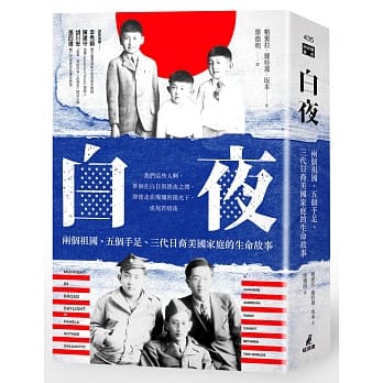 白夜：两个祖国、五个手足、三代日裔美国家庭的生命故事 pdf epub mobi 电子书 下载
