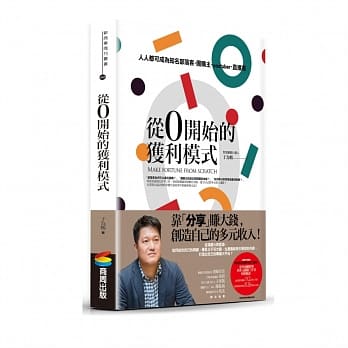 从0开始的获利模式：人人都可成为知名部落客,团购主,youtuber,直播客 pdf epub mobi 电子书 下载