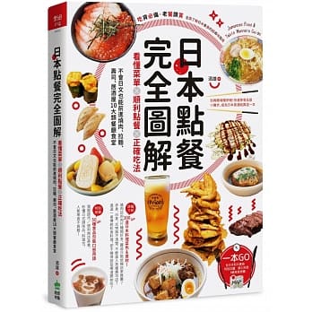 日本点餐完全图解：看懂菜单╳顺利点餐╳正确吃法，不会日文也能前进烧肉、拉面、寿司、居酒屋10大类餐厅食堂 pdf epub mobi 电子书 下载