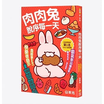 肉肉兔脱序每一天：负能量out！快乐做自己 pdf epub mobi 电子书 下载