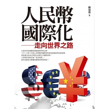 人民币国际化：走向世界之路 pdf epub mobi 电子书 下载