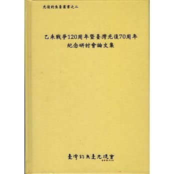 乙未战争120周年暨台湾光复70周年纪念研讨会论文集 pdf epub mobi 电子书 下载