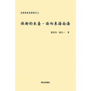 保卫钓鱼台‧面向东海南海 pdf epub mobi 电子书 下载