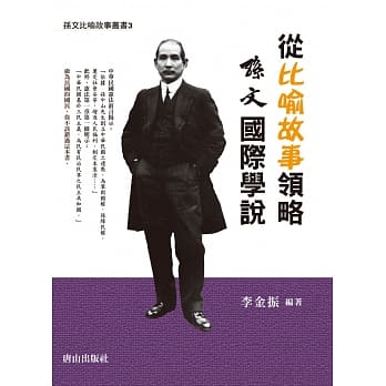 从比喻故事领略孙文国际学说 pdf epub mobi 电子书 下载