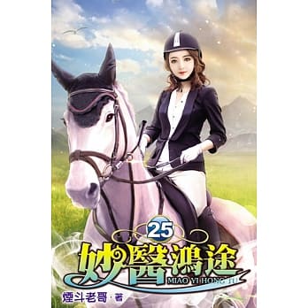 妙医鸿途25 pdf epub mobi 电子书 下载
