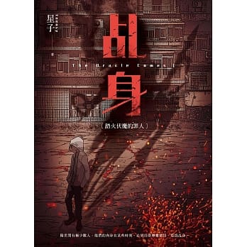 乩身：踏火伏魔的罪人 pdf epub mobi 电子书 下载