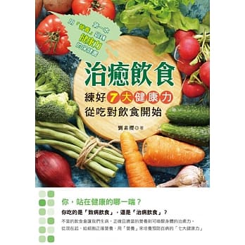 治癒饮食：练好七大健康力从吃对饮食开始 pdf epub mobi 电子书 下载