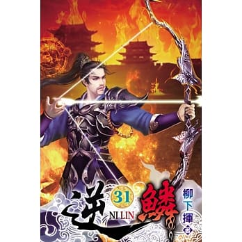 逆鳞31 pdf epub mobi 电子书 下载