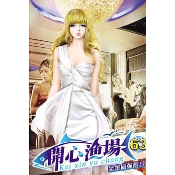 开心渔场63 pdf epub mobi 电子书 下载