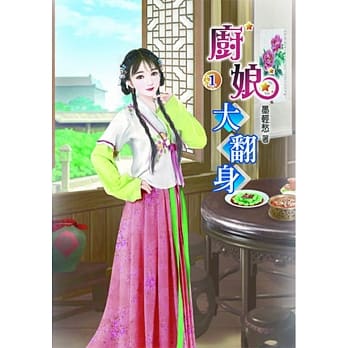 厨娘大翻身(一) pdf epub mobi 电子书 下载