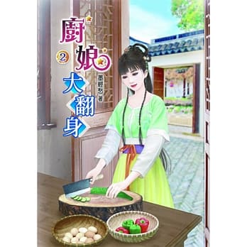 厨娘大翻身(二) pdf epub mobi 电子书 下载