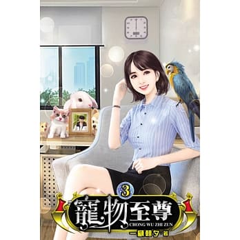 宠物至尊03 pdf epub mobi 电子书 下载