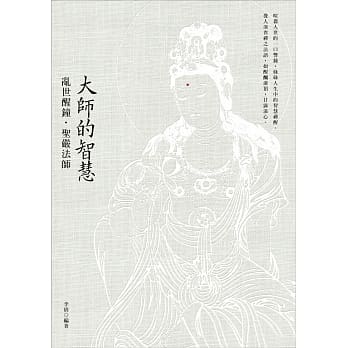 大师的智慧：乱世醒钟．圣严法师(二版) pdf epub mobi 电子书 下载