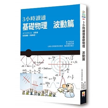 3小时读通基础物理：波动篇 pdf epub mobi 电子书 下载