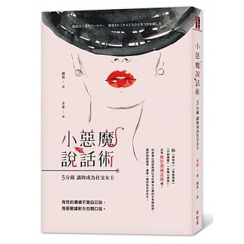小恶魔说话术：五分钟让妳成为社交女王 pdf epub mobi 电子书 下载