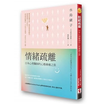 情绪疏离：日本心理医师的心态疗癒之旅 pdf epub mobi 电子书 下载