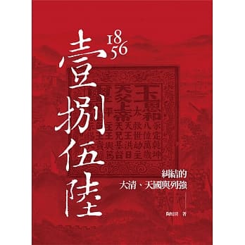 1856：纠结的大清、天国与列强 pdf epub mobi 电子书 下载
