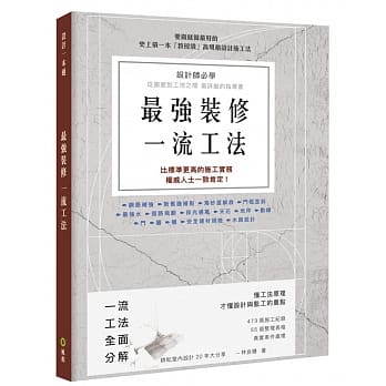 最强装修一流工法：设计师必学，图面到工地之间最详细的指导书 pdf epub mobi 电子书 下载