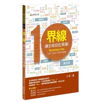 界线，让生命自在飞扬 pdf epub mobi 电子书 下载