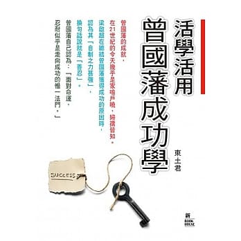 活学活用曾国藩成功学 pdf epub mobi 电子书 下载