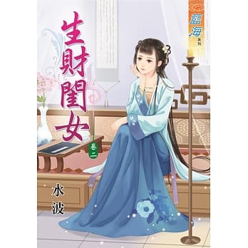生财闺女‧卷二 pdf epub mobi 电子书 下载