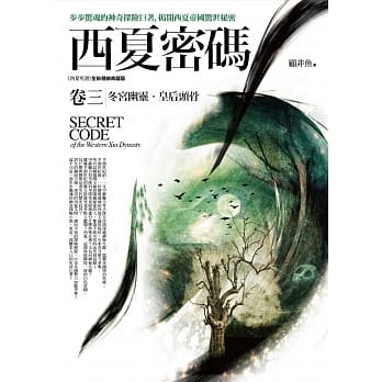 西夏密码卷三：冬宫幽灵．皇后头骨 pdf epub mobi 电子书 下载