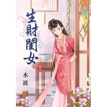 生财闺女‧卷三 pdf epub mobi 电子书 下载
