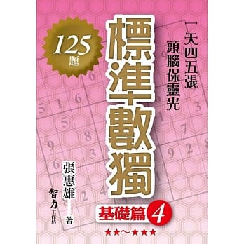 标准数独：基础篇4 pdf epub mobi 电子书 下载