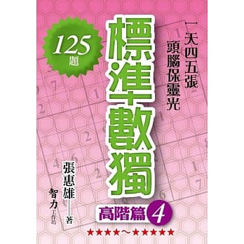 标准数独：高阶篇4 pdf epub mobi 电子书 下载