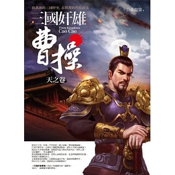 三国奸雄曹操：天之卷 pdf epub mobi 电子书 下载