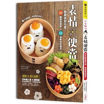 可爱趣味表情便当：简单做就可爱！133种造型便当×52道美味常备菜，餐餐轻松开饭，带便当超神速 pdf epub mobi 电子书 下载