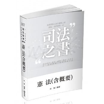 宪法（含概要）(司法特考考试专用) pdf epub mobi 电子书 下载