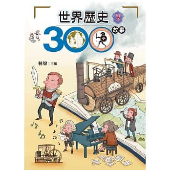 世界历史300故事 3 pdf epub mobi 电子书 下载