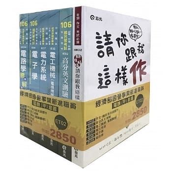 经济部国营事业新进职员-电机(甲)套书 pdf epub mobi 电子书 下载