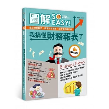 图解SO EASY！我搞懂财务报表了：建立财务观念，搞懂财务报表，钱才会流进口袋（畅销好评版） pdf epub mobi 电子书 下载