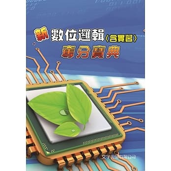 新数位逻辑(含实习)夺分宝典(最新版附解析)(6版) pdf epub mobi 电子书 下载