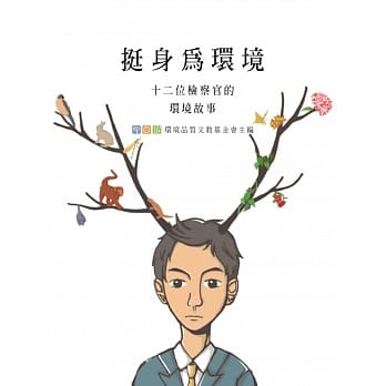 挺身为环境：十二位检察官的环境故事 pdf epub mobi 电子书 下载