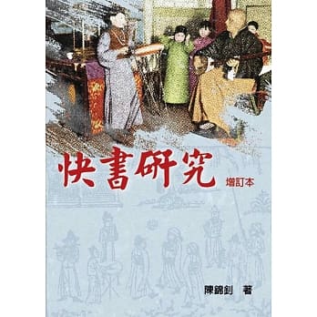 快书研究(增订本) pdf epub mobi 电子书 下载