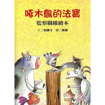 啄木鸟的法宝-监察职权绘本[精装/二版] pdf epub mobi 电子书 下载
