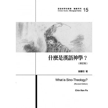 什么是汉语神学？(修订版) pdf epub mobi 电子书 下载