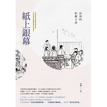 纸上银幕：民初的影戏小说 pdf epub mobi 电子书 下载