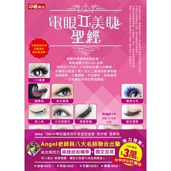 电眼美睫圣经II(精装) pdf epub mobi 电子书 下载