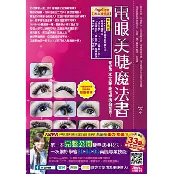 电眼美睫魔法书(黄金增修版)(精装) pdf epub mobi 电子书 下载