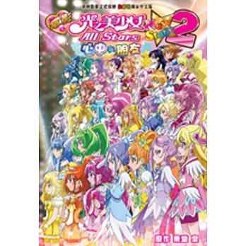 电影《光之美少女 All Stars New Stage 2》 心中的朋友 pdf epub mobi 电子书 下载