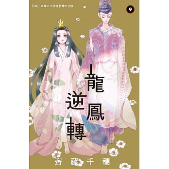 龙凤逆转 9 pdf epub mobi 电子书 下载