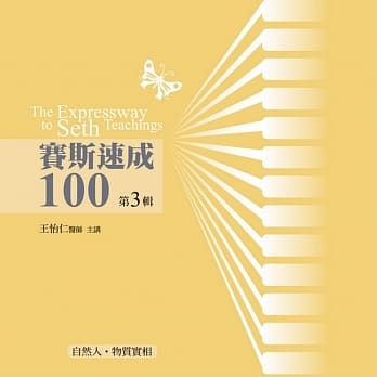 赛斯速成100有声书第3辑(10片CD) pdf epub mobi 电子书 下载