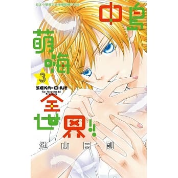 中岛萌嗨全世界!! 3 pdf epub mobi 电子书 下载