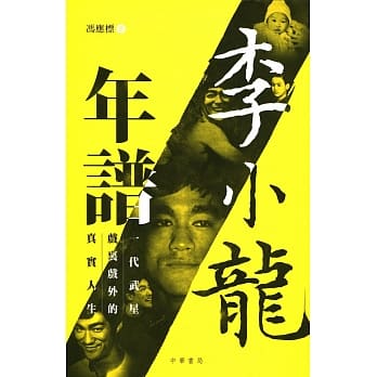 李小龙年谱：一代武星戏里戏外的真实人生 pdf epub mobi 电子书 下载