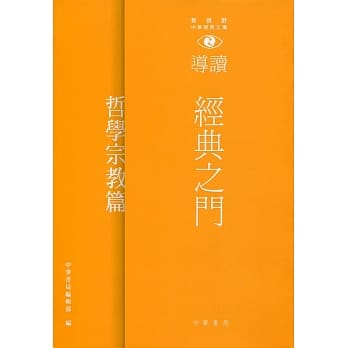 经典之门：新视野中华经典文库导读‧哲学宗教篇 pdf epub mobi 电子书 下载