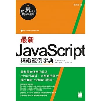 最新 JavaScript 精致范例字典：对应 ECMAScript 新语法规则 pdf epub mobi 电子书 下载